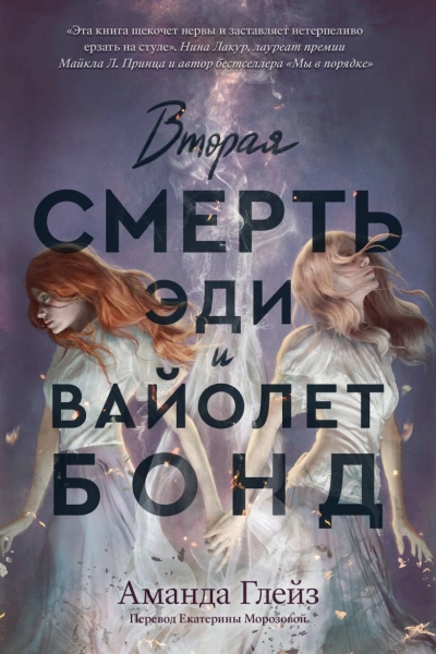 Вторая смерть Эди и Вайолет Бонд - Аманда Глейз - <a href=