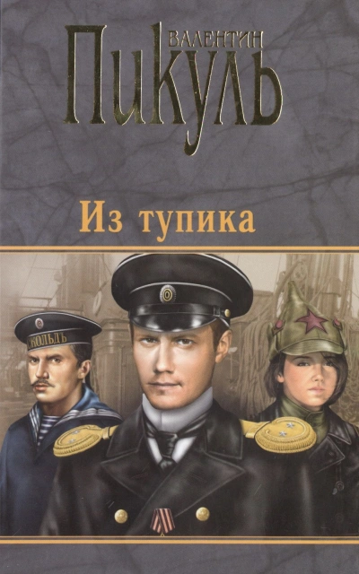 Из тупика - Валентин Пикуль - <a href=