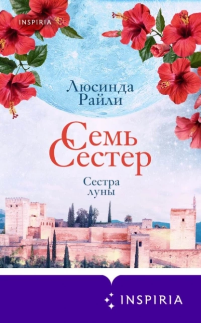 Сестра луны - Люсинда Райли - <a href=