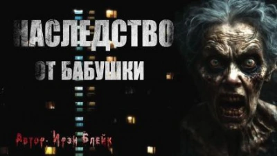 Наследство от бабушки - Ирэн Блейк - <a href=