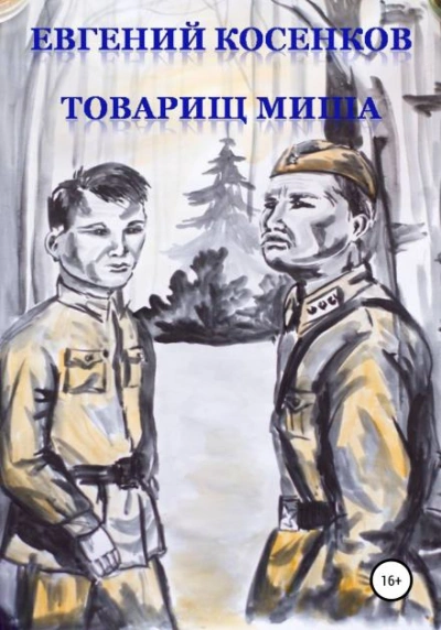 Товарищ Миша - Евгений Косенков - <a href=
