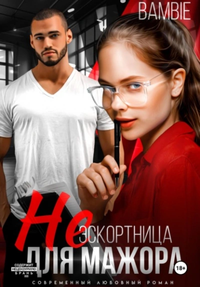 (Не) эскортница для мажора - Bambie - <a href=