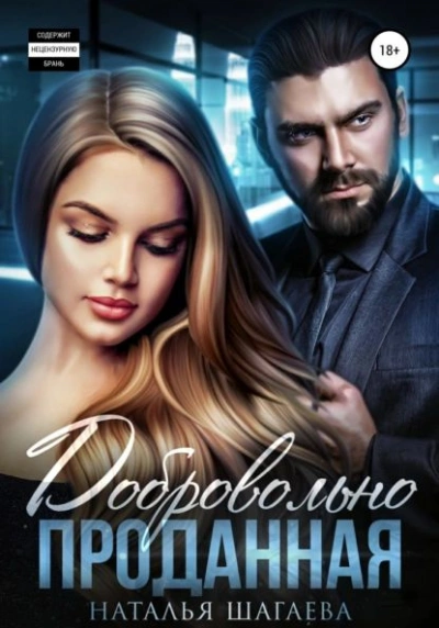Добровольно проданная - Наталья Шагаева - <a href=