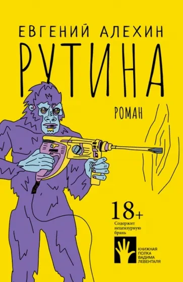 Рутина - Евгений Алехин - <a href=