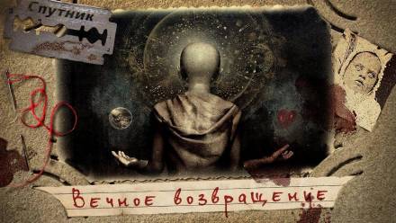Вечное возвращение - Владимир Чубуков - <a href=