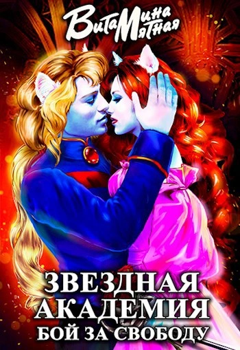 Звездная академия. Бой за свободу - Витамина Мятная - <a href=