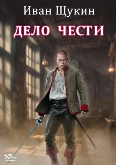 Дело чести - Иван Щукин - <a href=