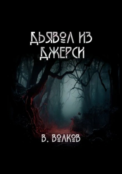 Дьявол из Джерси - Влад Волков - <a href=