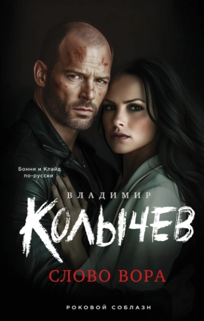 Слово вора - Владимир Колычев - <a href=