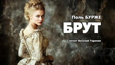 Брут - Поль Бурже - <a href=
