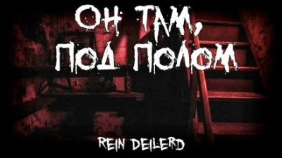 Он там, под полом - Rein Deilerd