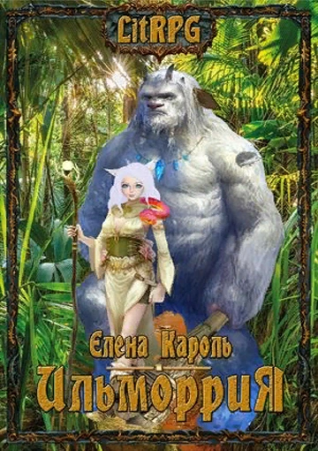 Ильморрия - Елена Кароль - <a href=