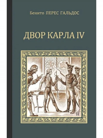 Двор Карла IV. Сарагоса - Бенито Перес-Гальдос - <a href=