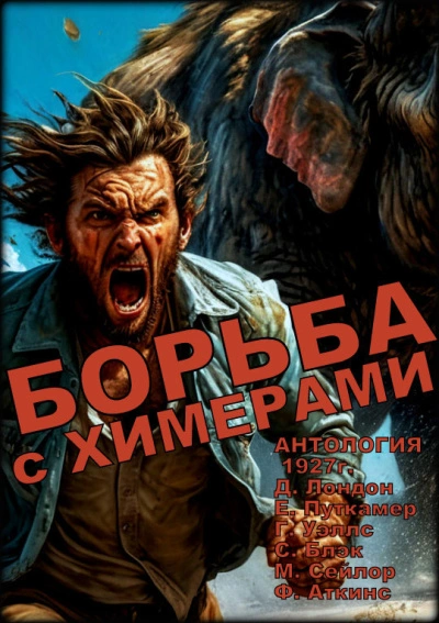 Борьба с химерами - <a href=