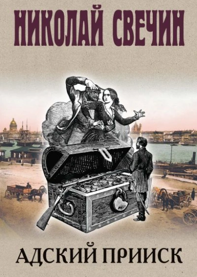 Адский прииск 5 - Николай Свечин - <a href=