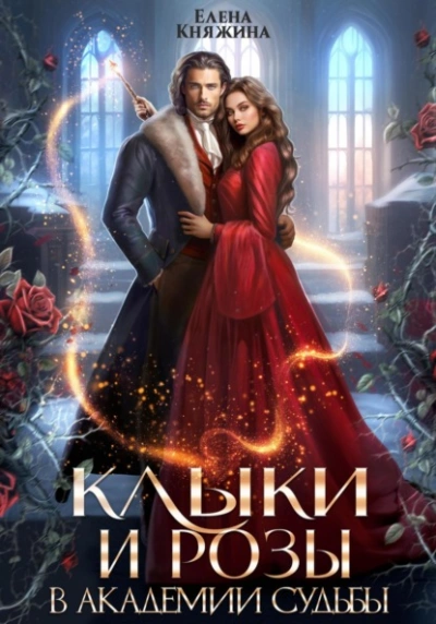 Клыки и розы в Академии Судьбы - Елена Княжина - <a href=