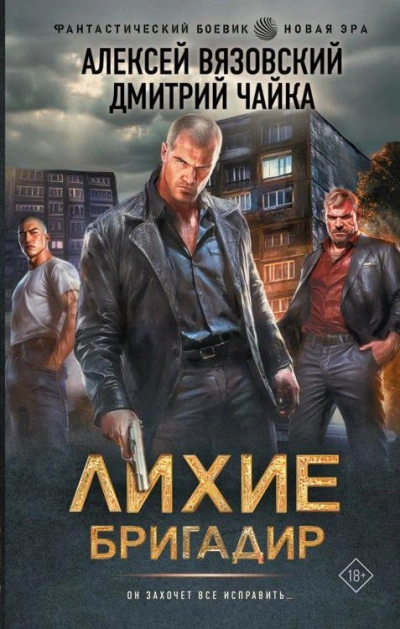 Лихие. Бригадир - Алексей Вязовский, Дмитрий Чайка - <a href=