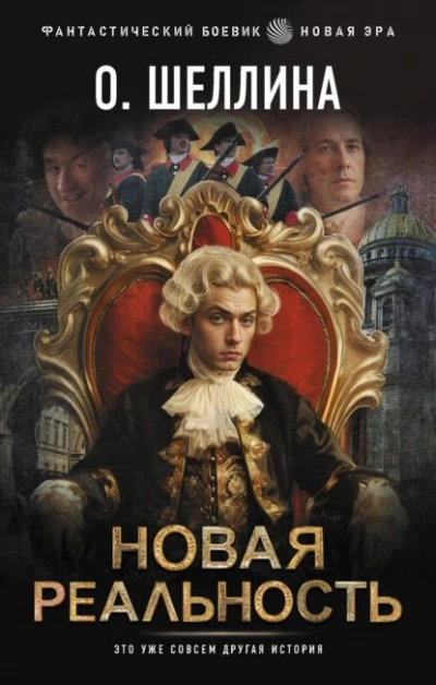 Новая реальность - Олеся Шеллина - <a href=