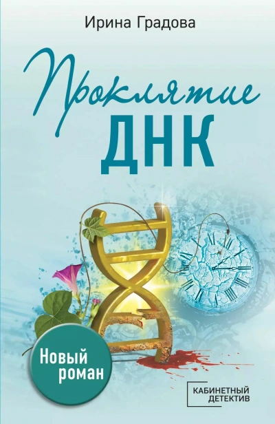 Проклятие ДНК - Ирина Градова - <a href=