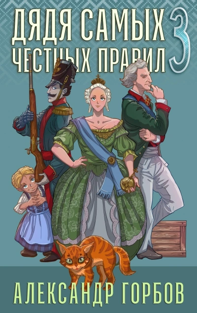 Дядя самых честных правил. Книга 3 - Александр Горбов - <a href=