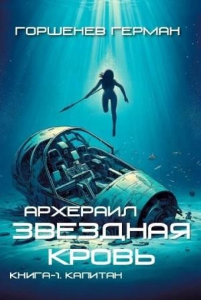 Капитан - Герман Горшенев - <a href=