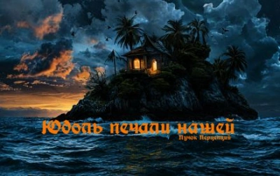 Юдоль печали нашей - Пучок Перцепций - <a href=