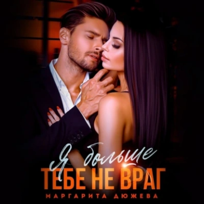 Я больше тебе не враг - Маргарита Дюжева - <a href=