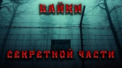 Байки секретной части - Дмитрий Венцковский - <a href=