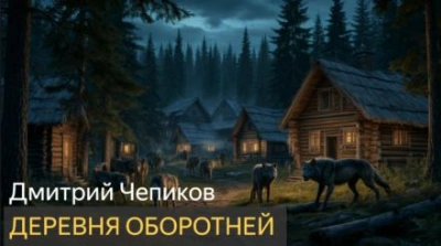 Деревня оборотней - Дмитрий Чепиков - <a href=