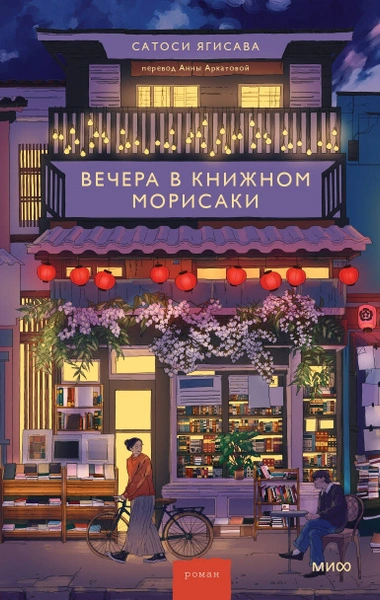 Вечера в книжном Морисаки - Сатоси Ягисава - <a href=