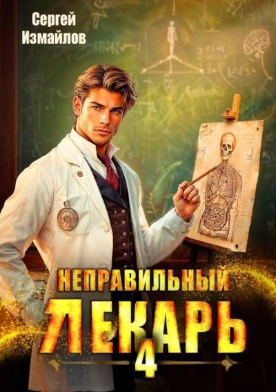 Неправильный лекарь 4 - Сергей Измайлов - <a href=