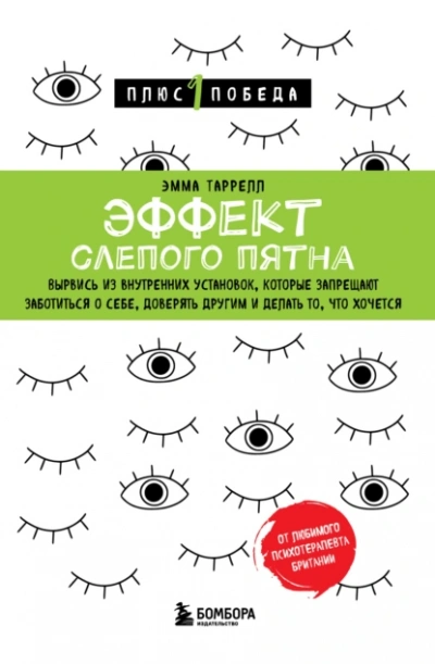 Эффект слепого пятна - Эмма Таррелл - <a href=