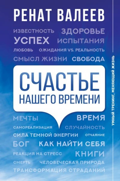 Счастье нашего времени - Ренат Валеев - <a href=