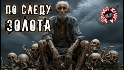 По следу золота - Наталья Шувалова - <a href=