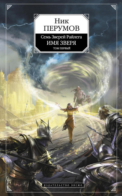 Взглянуть в бездну - Ник Перумов (3) - <a href=
