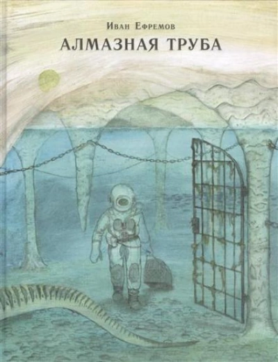 Адское пламя - Иван Ефремов - <a href=