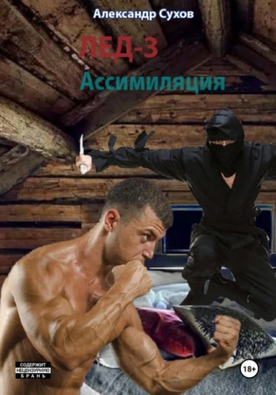 Лед 3. Ассимиляция. - Сухов Александр