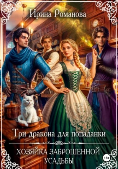Три дракона для попаданки. Хозяйка заброшенной усадьбы - Ирина Романова - <a href=