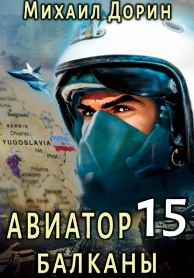 Балканы - Михаил Дорин - <a href=