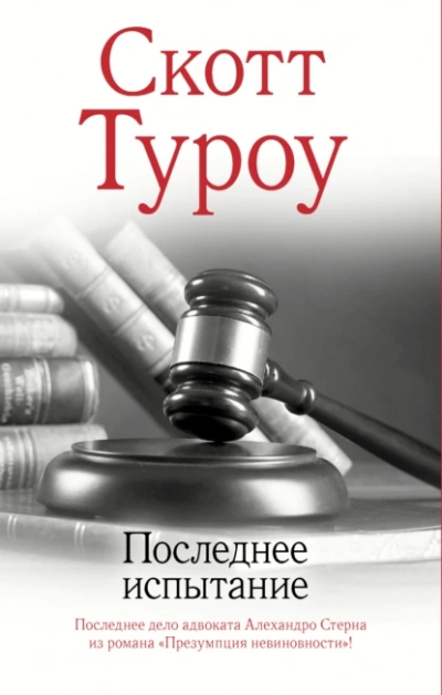 Последнее испытание - Скотт Туроу - <a href=