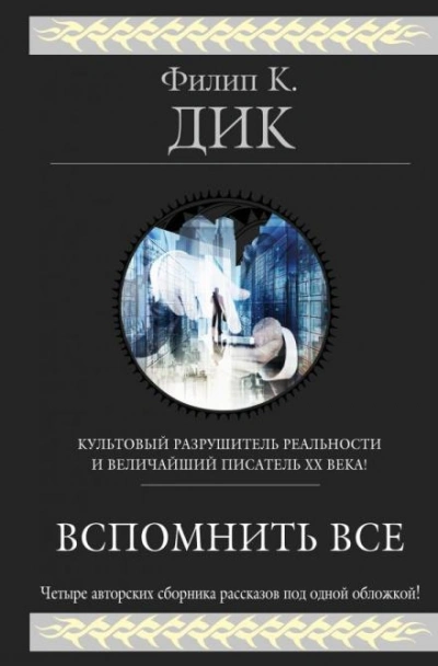 На службе у хозяина - Филип Дик - <a href=