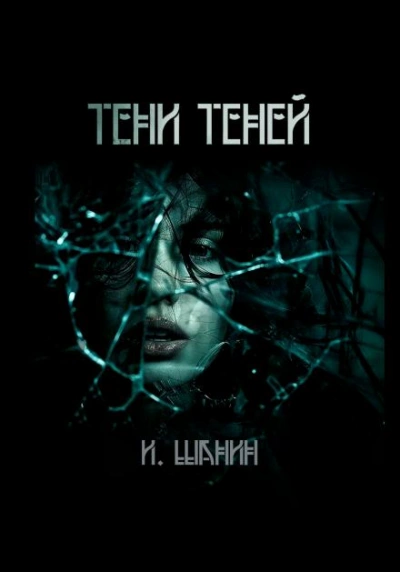 Тени теней - Игорь Шанин - <a href=