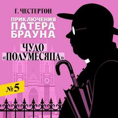 Чудо «Полумесяца» - Гилберт Честертон - <a href=