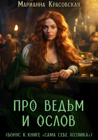 Про ведьм и ослов - Марианна Красовская - <a href=