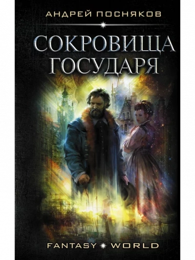 Сокровище государя - Андрей Посняков - <a href=