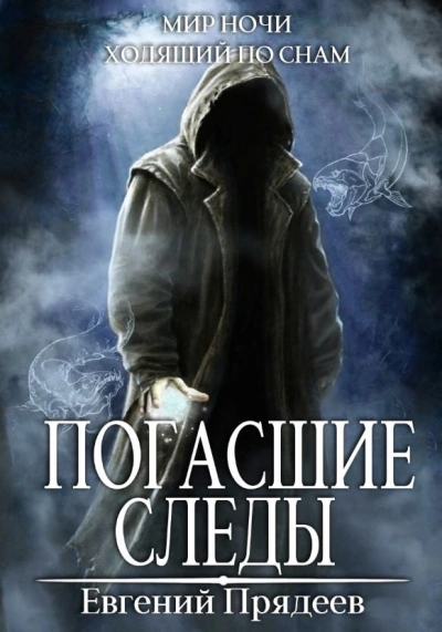 Погасшие следы - Евгений Прядеев - <a href=