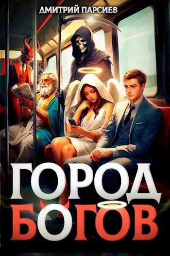 Город Богов - Дмитрий Парсиев - <a href=