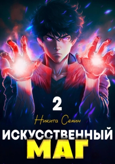 Искусственный маг 2 - Никита Семин - <a href=