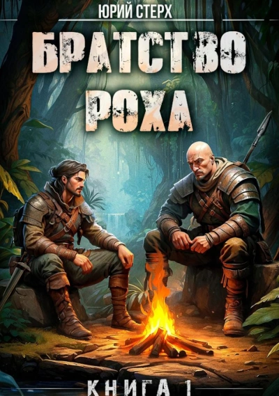 Братство Роха - Юрий Стерх - <a href=