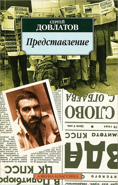 Рассказы - Сергей Довлатов - <a href=